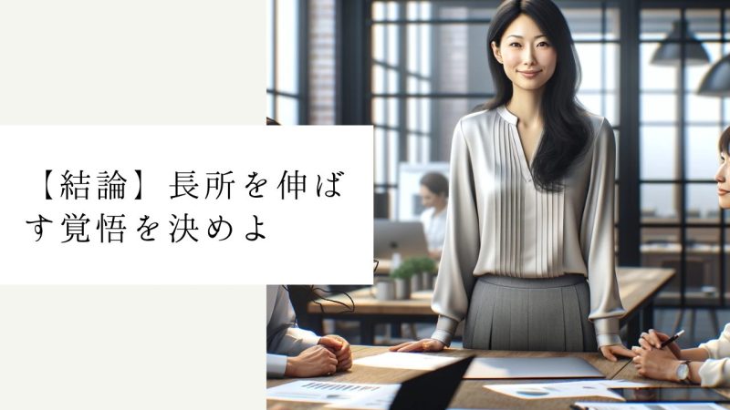 【結論】長所を伸ばす覚悟を決めよ