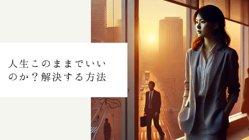 人生このままでいいのか？解決する方法