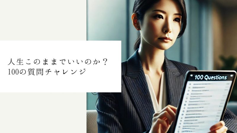 人生このままでいいのか？100の質問チャレンジ
