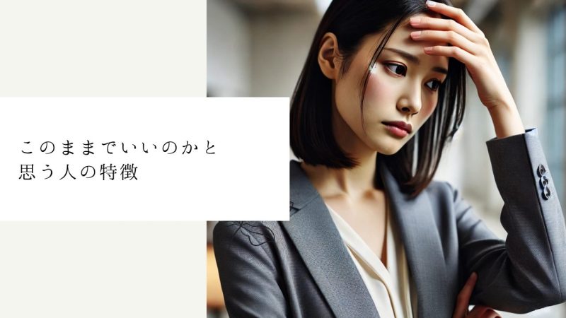 このままでいいのかと思う人の特徴