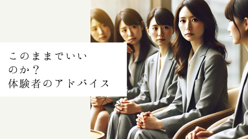 このままでいいのか？体験者のアドバイス