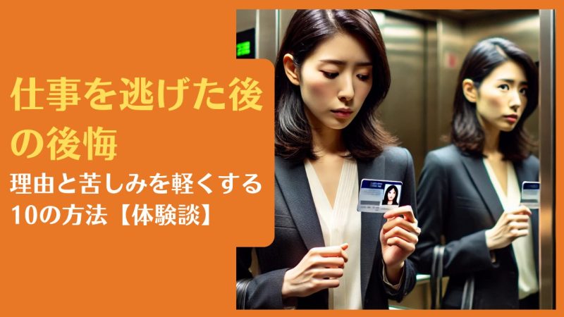 仕事を逃げた後の後悔|理由と苦しみを軽くする10の方法【体験談】