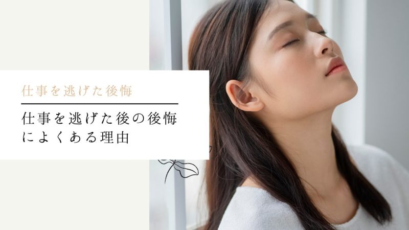 仕事を逃げた後の後悔によくある理由