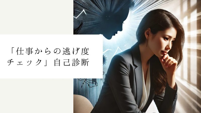 「仕事からの逃げ度チェック」自己診断