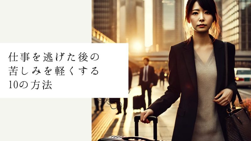 仕事を逃げた後の苦しみを軽くする10の方法
