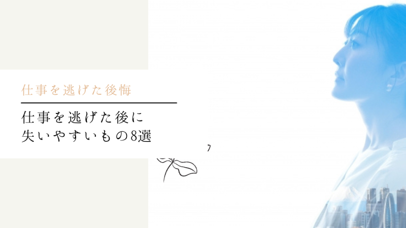 仕事を逃げた後に失いやすいもの8選