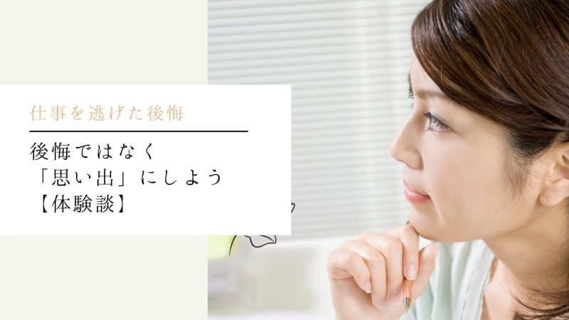 後悔ではなく「思い出」にしよう【体験談】