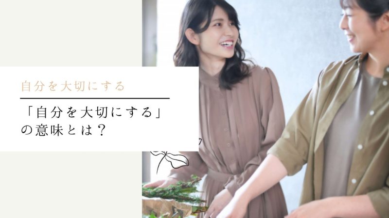 「自分を大切にする」の意味とは?