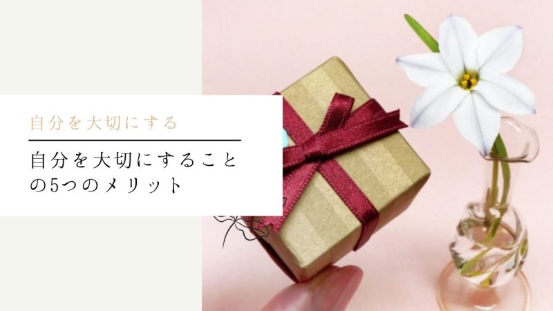 自分を大切にすることの5つのメリット
