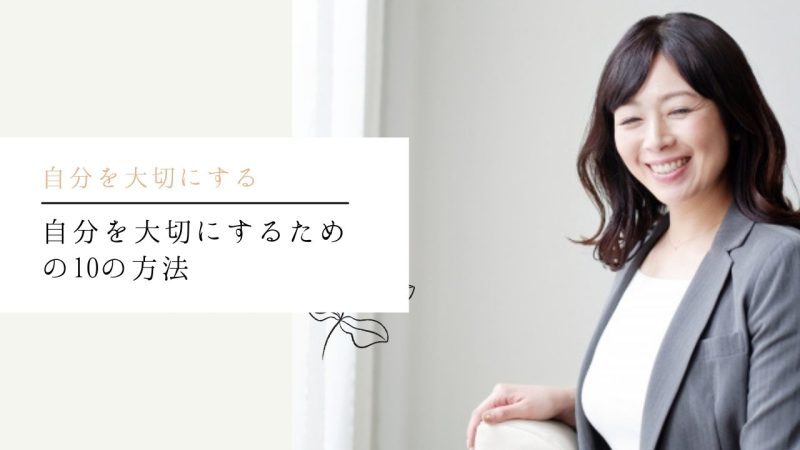 自分を大切にするための10の方法
