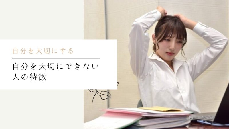 自分を大切にできない人の特徴