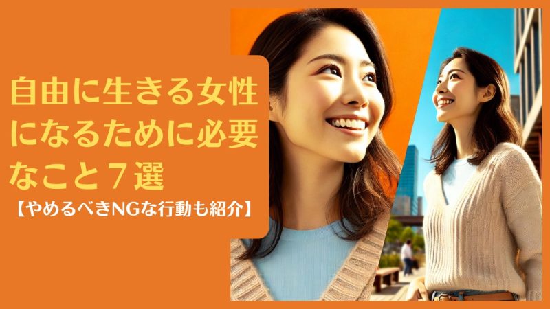 自由に生きる女性になるために必要なこと7選【やめるべきNGな行動も紹介】