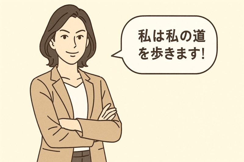 自分の価値観がはっきりしている