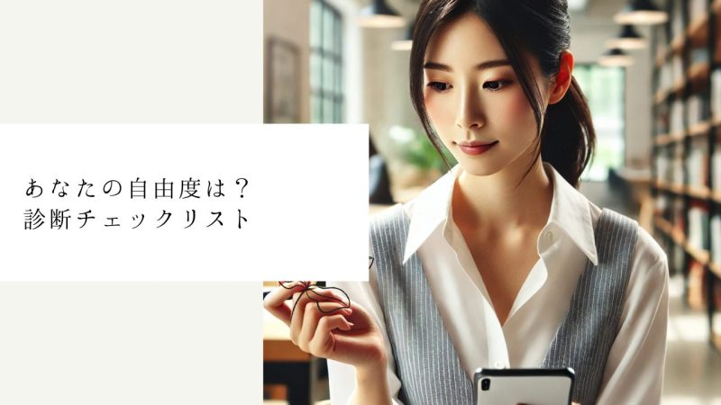 あなたの自由度は?診断チェックリスト