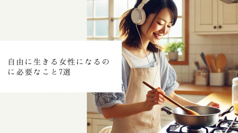 自由に生きる女性になるのに必要なこと7選