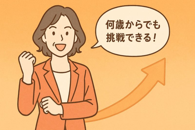 年齢を理由に何ごとも諦めない