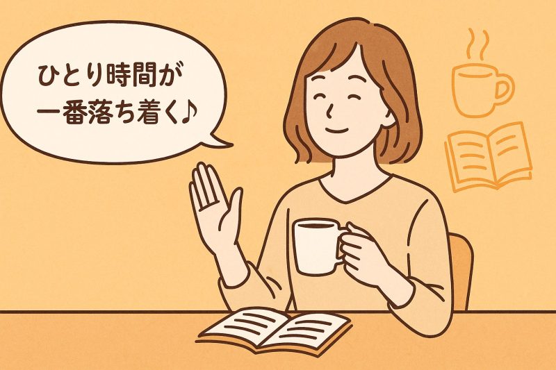ひとりの時間を大切にしている