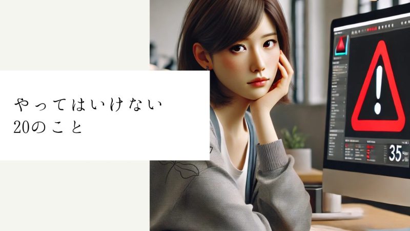 やってはいけない20のこと