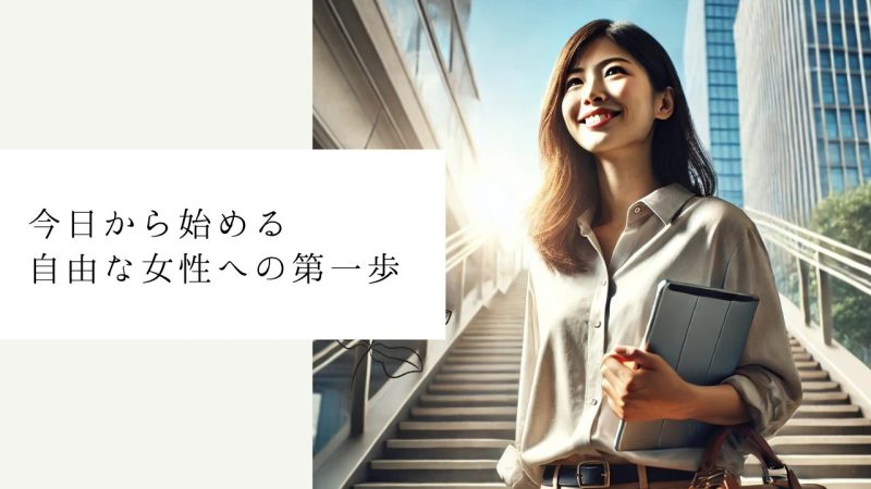 今日から始める自由な女性への第一歩