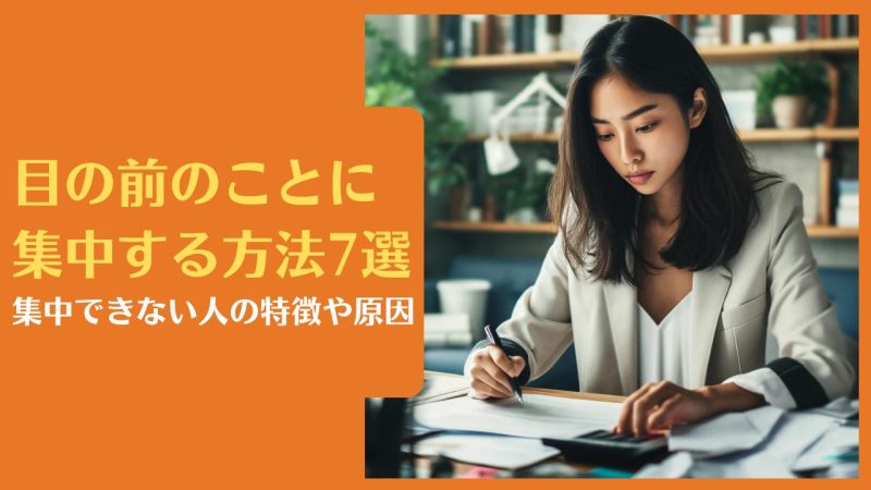 目の前のことに集中する方法7選|集中できない人の特徴や原因【集中力を高める秘訣ガイド】