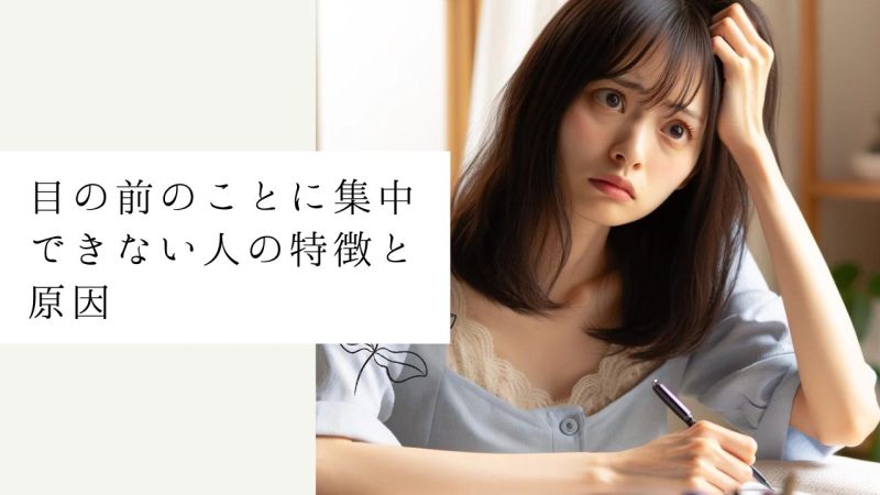 目の前のことに集中できない人の特徴と原因
