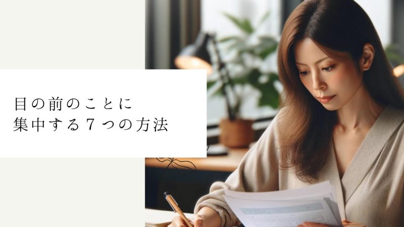 目の前のことに集中する7つの方法