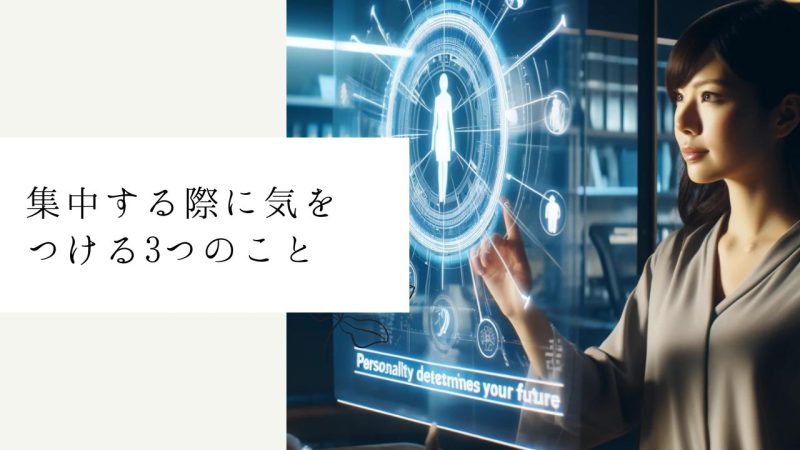 集中する際に気をつける3つのこと