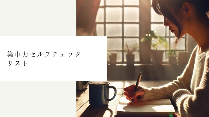 集中力セルフチェックリスト