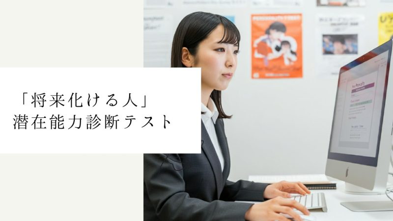 「将来化ける人」潜在能力診断テスト