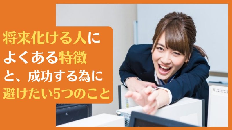 将来化ける人によくある特徴と成功する為に避けたい5つのこと