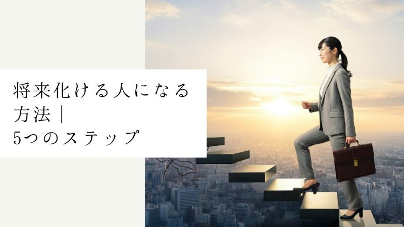将来化ける人になる方法｜5つのステップ