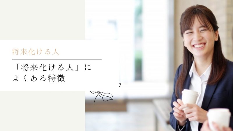 「将来化ける人」によくある特徴