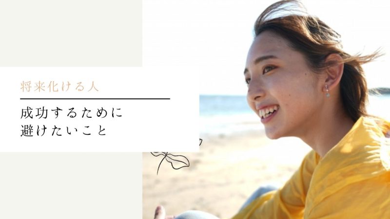 成功するために避けたいこと