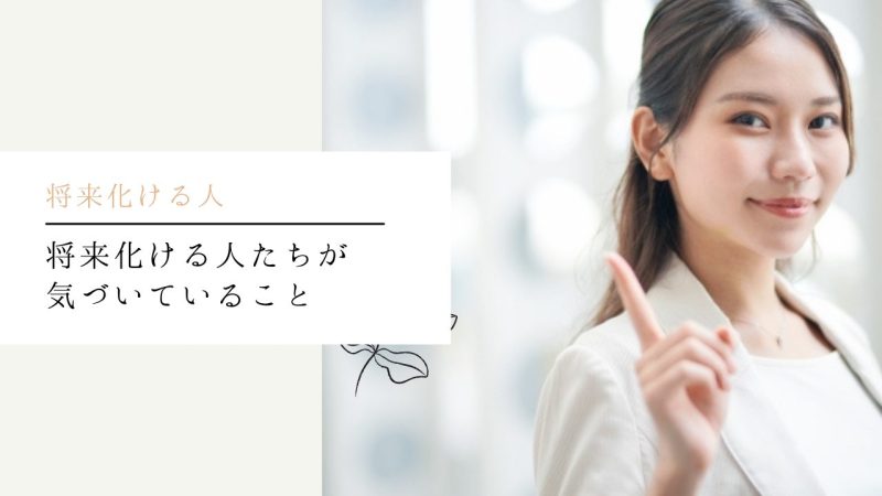 将来化ける人たちが気づいていること