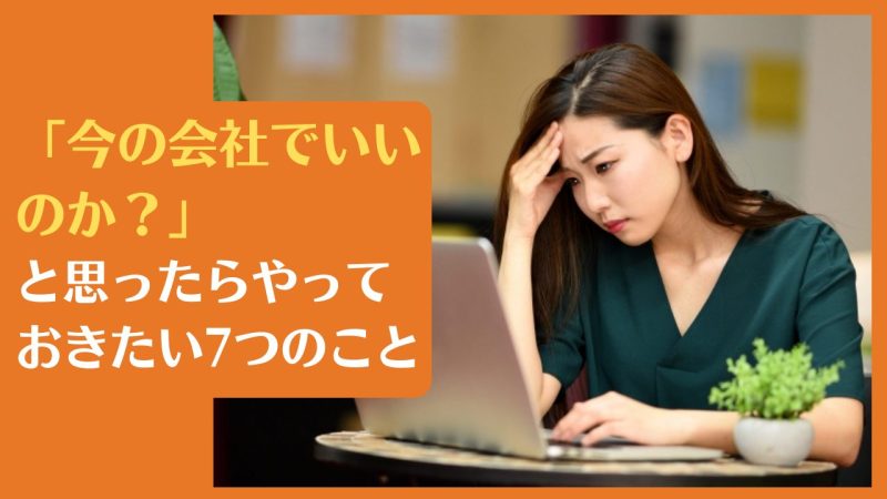 「今の会社でいいのか?」と思ったらやっておきたい7つのこと