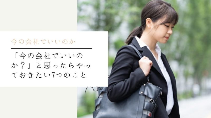「今の会社でいいのか?」と思ったらやっておきたい7つのこと