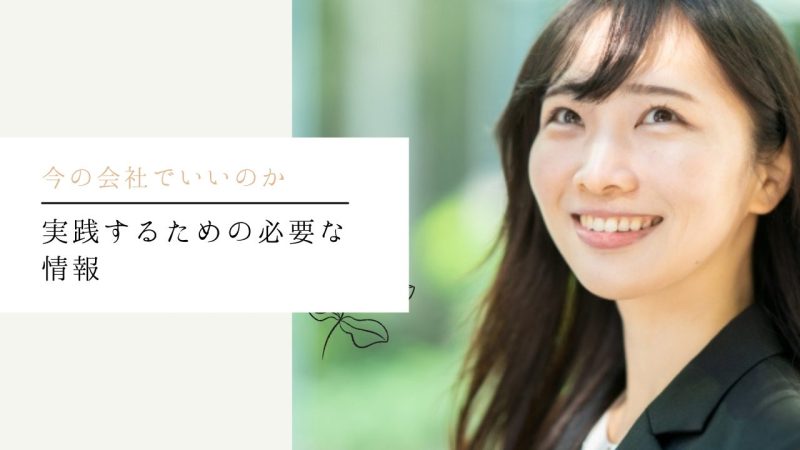 実践するための必要な情報