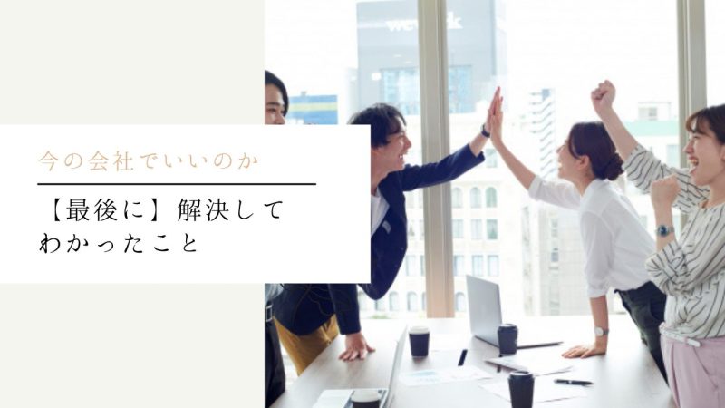 【最後に】解決してわかったこと