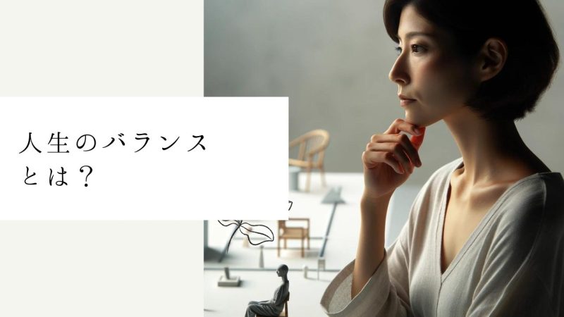 人生のバランスとは?