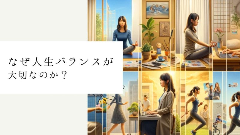 なぜ人生バランスが大切なのか?