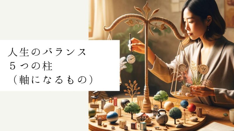 人生のバランス5つの柱(軸になるもの)