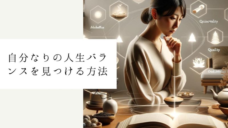 自分なりの人生バランスを見つける方法