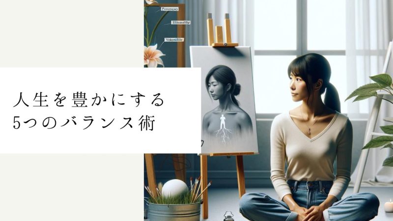 人生を豊かにする5つのバランス術
