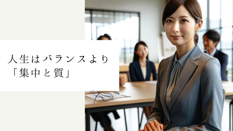 人生はバランスより「集中と質」