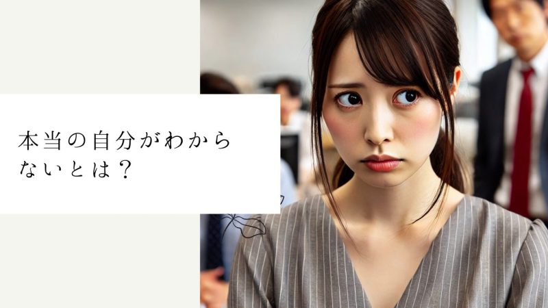 本当の自分がわからないとは?