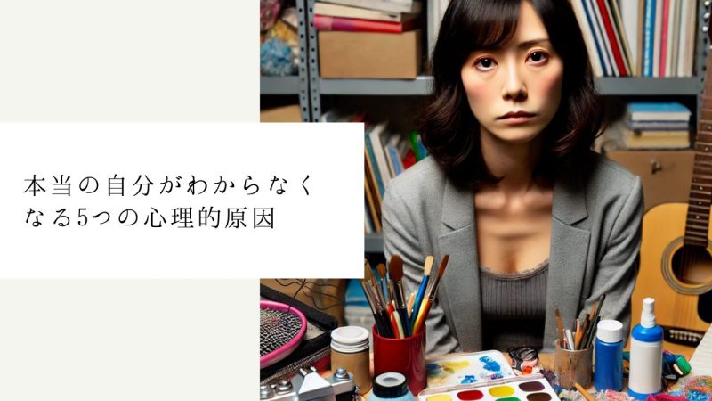 本当の自分がわからなくなる5つの心理的原因