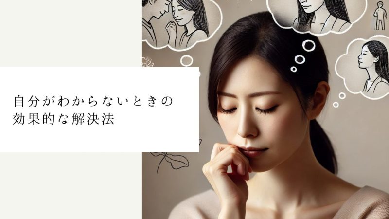 自分がわからないときの効果的な解決法