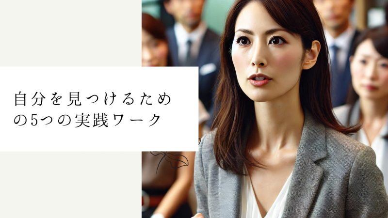 自分を見つけるための5つの実践ワーク