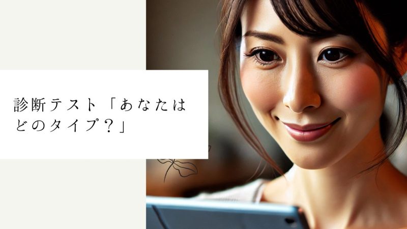 診断テスト「あなたはどのタイプ?」