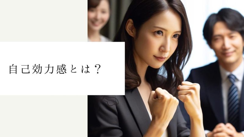 自己効力感とは？